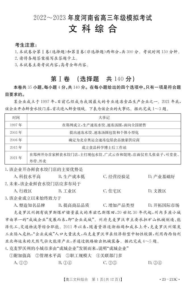 2023河南省部分学校高三上学期12月大联考试题文综PDF版含解析01