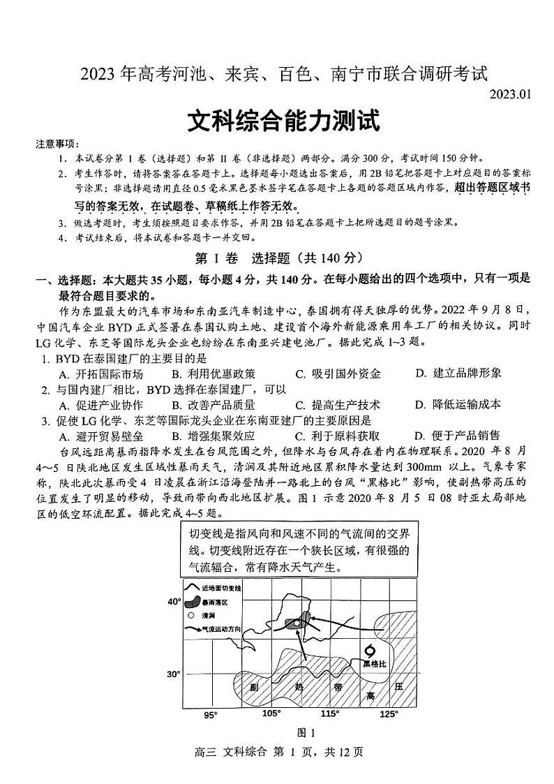 广西部分地市2023届高三联合调研考试文综01