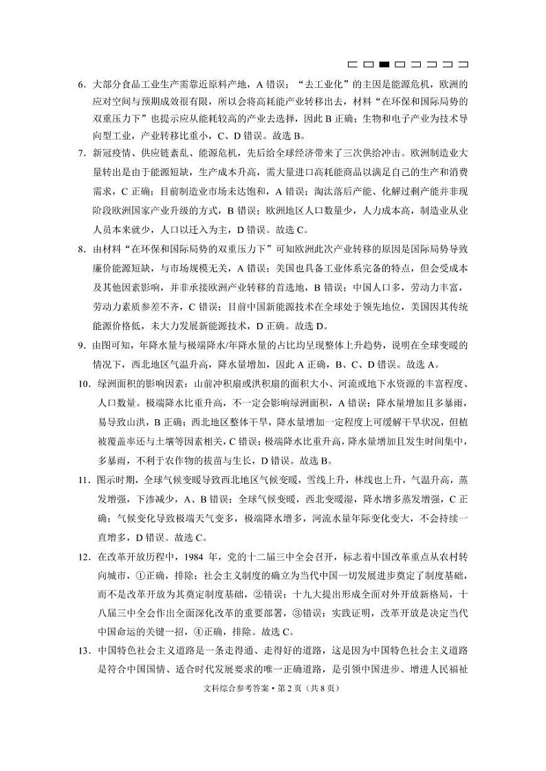 云南师范大学附属中学高三上学期2022-2023学年高考适应性月考卷(六)文综答案第2页