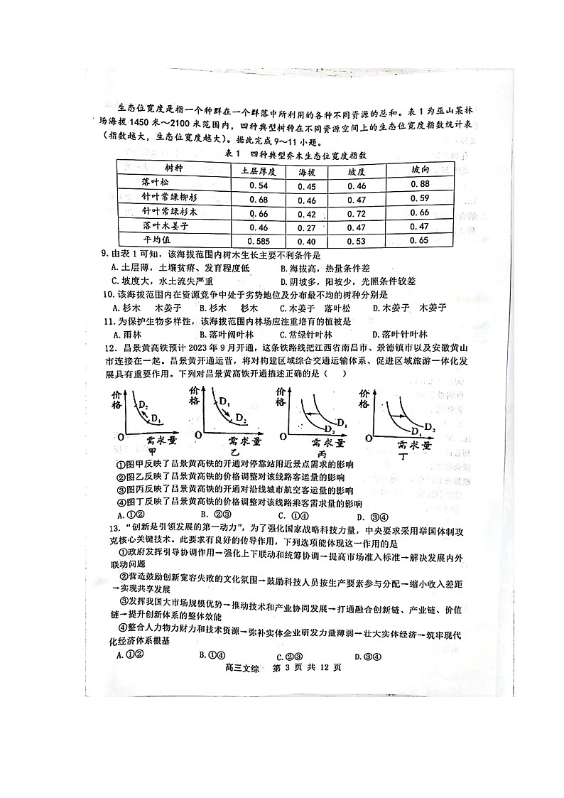 2023届江西省景德镇市高三上学期二模文综试题第3页