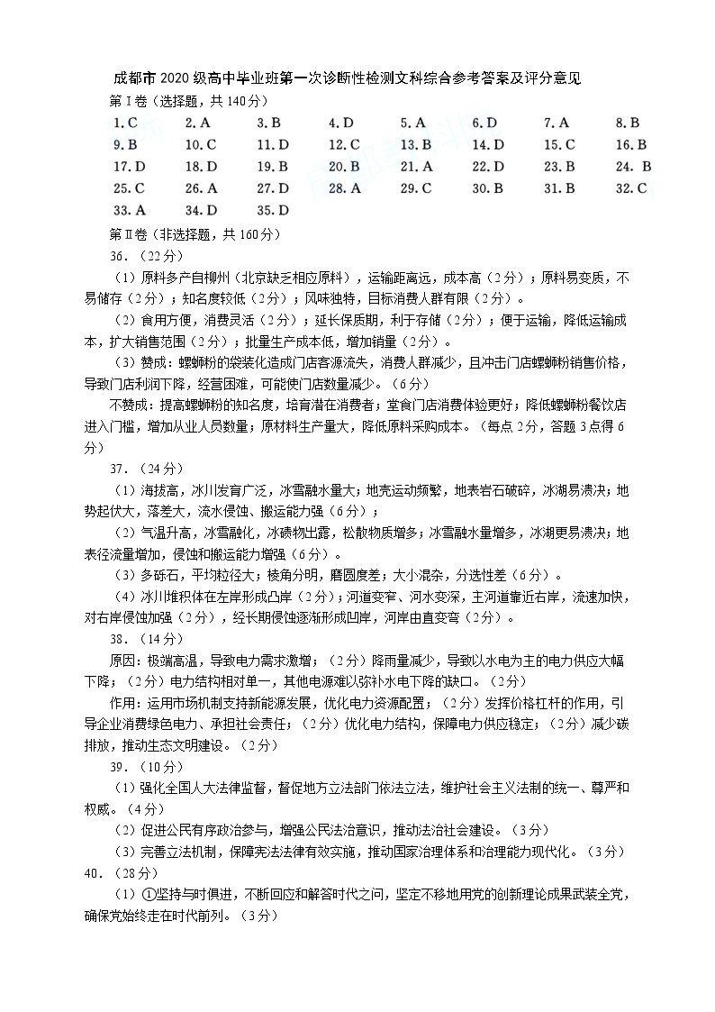 2023成都高三上学期1月第一次诊断性考试文综含答案01