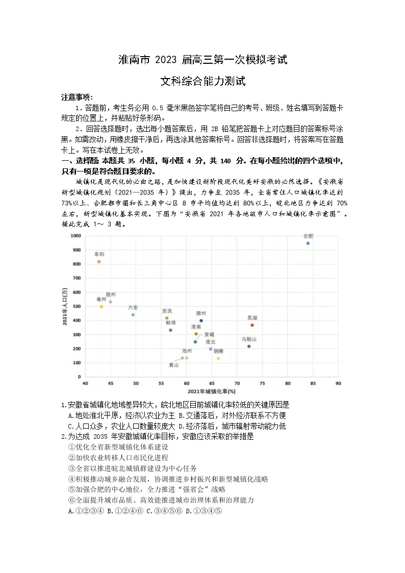 安徽省淮南市高三第一次模拟考试 文科综合试题及答案01