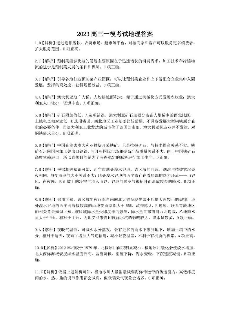 2023高三一模地理答案第1页