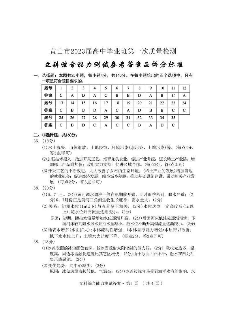 2023年安徽省黄山市高三高考第一次模拟考试 文科综合试题及答案01