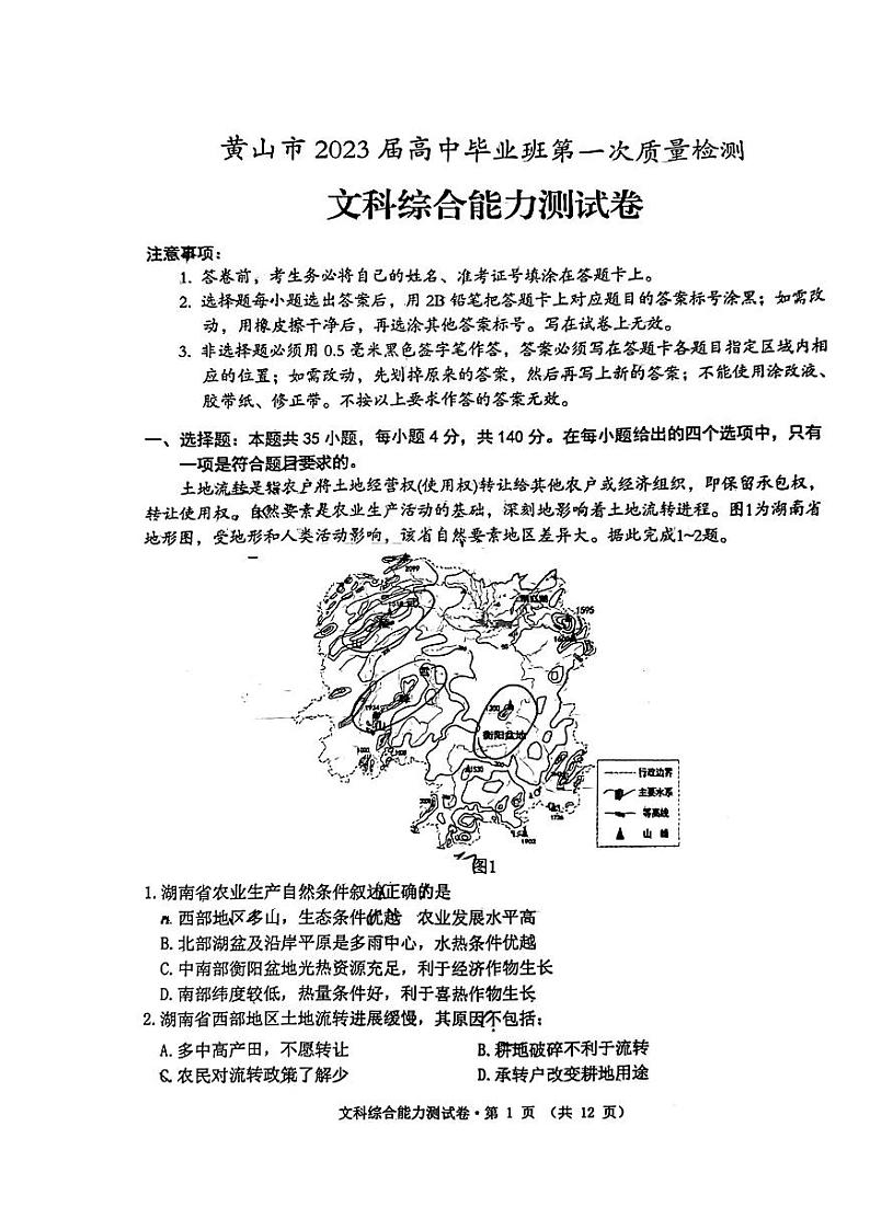 2023年安徽省黄山市高三高考第一次模拟考试 文科综合试题及答案01