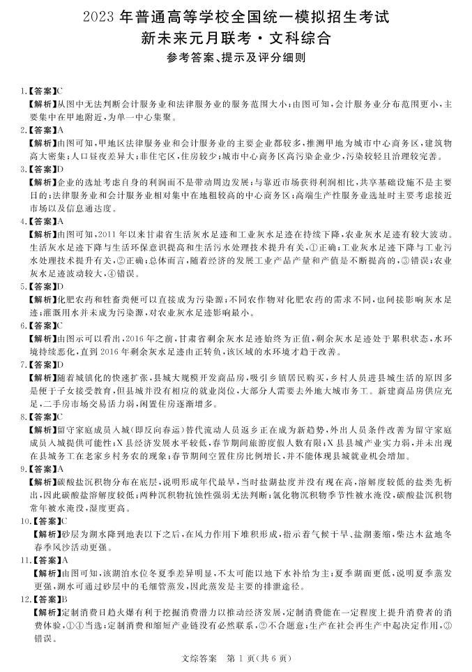 2023河南省名校新未来高三上学期1月联考试题文综PDF版含解析（可编辑）01