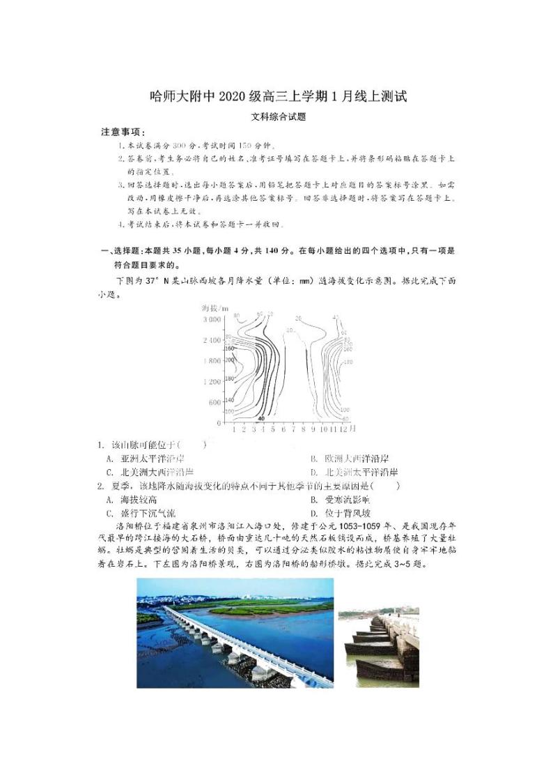 2023省哈尔滨师大附中高三上学期1月份线上测试文综PDF版无答案01