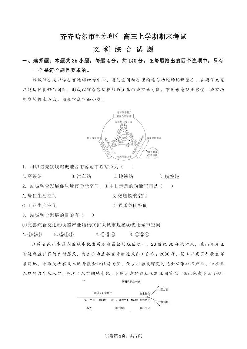 黑龙江省齐齐哈尔市2022-2023学年高三上学期期末考试文科综合试题第1页
