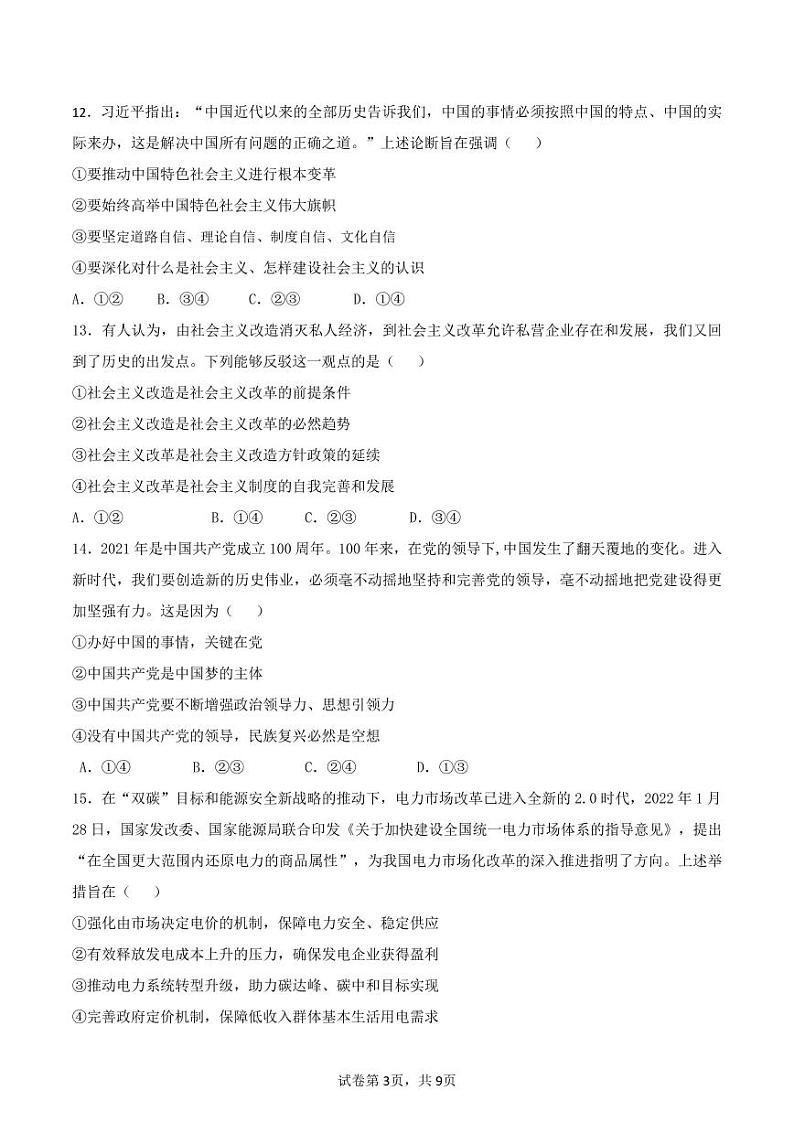 黑龙江省齐齐哈尔市2022-2023学年高三上学期期末考试文科综合试题第3页
