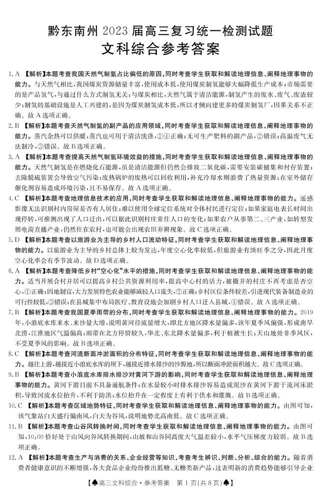 2023黔东南州高三复习统一检测文综试题PDF版含答案01