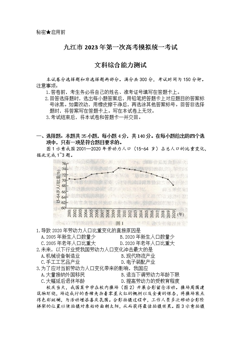 江西省九江市2023年第一次高考模拟统一考试 文综试题第1页