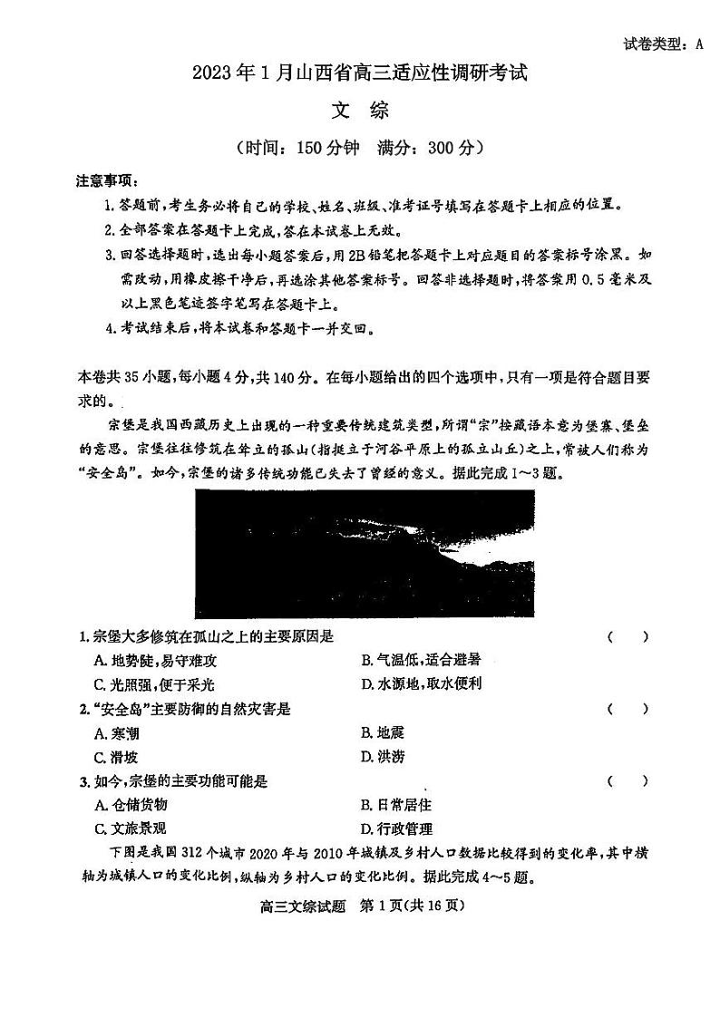 2023年1月山西省高三适应性调研考试文综试题含答案第1页