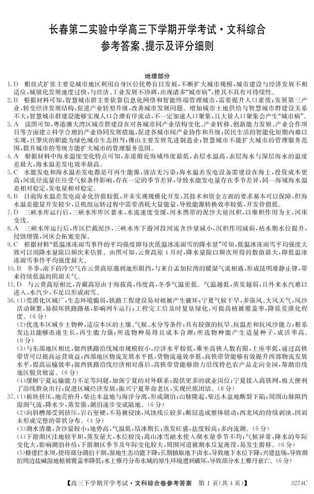 吉林省长春市第二实验中学2022-2023学年高三上学期期末考试文科综合试题01