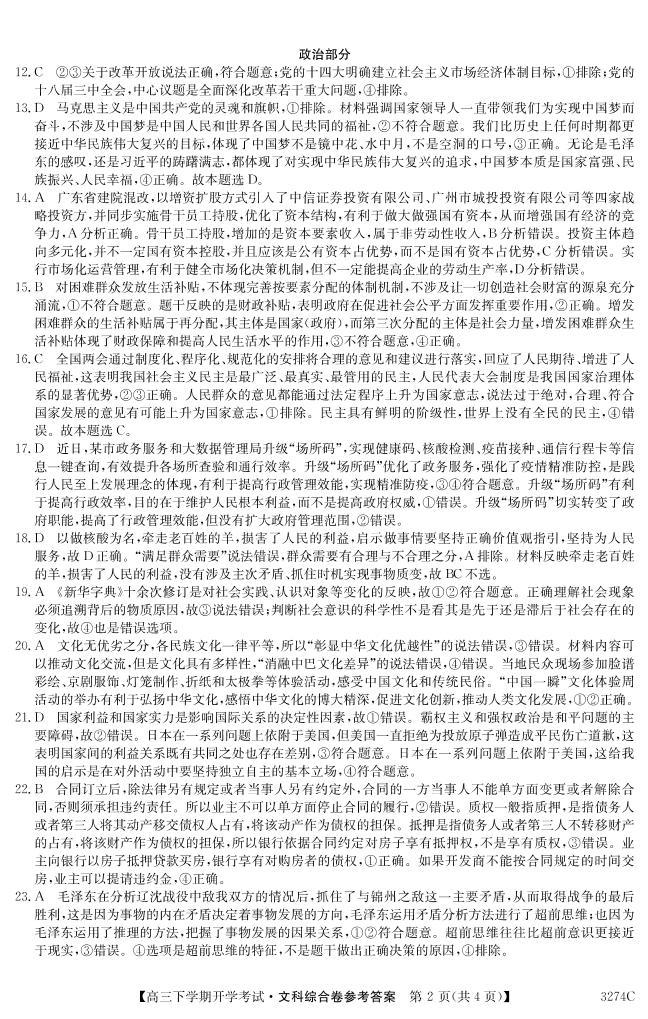 吉林省长春市第二实验中学2022-2023学年高三上学期期末考试文科综合试题02