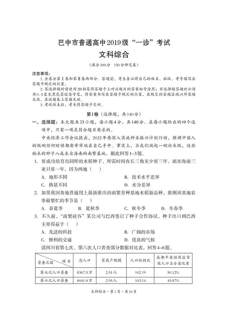 2022届四川省巴中市普通高中高三上学期一诊文综试题 PDF版01