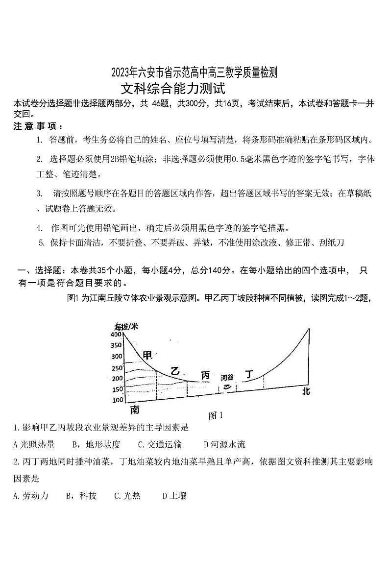 2023六安省示范高中高三上学期教学质量检测文综试题PDF版无答案01