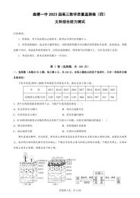 云南省曲靖市第一中学2023届高三教学质量监测（四）文科综合（带答案）