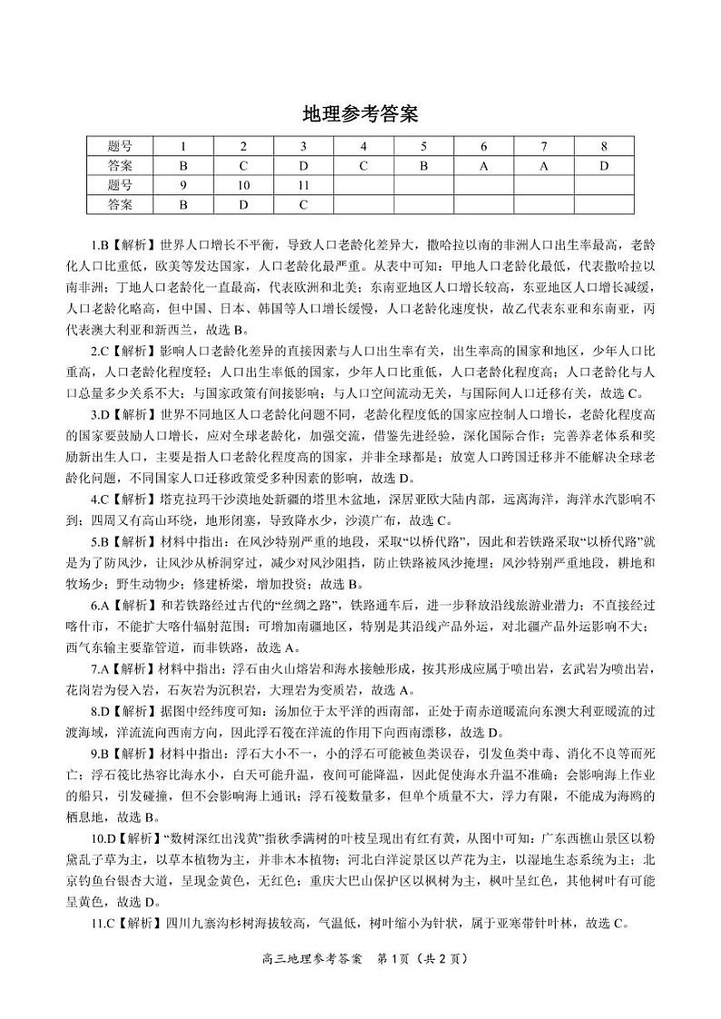 地理参考答案·2023高三第五次联考第1页
