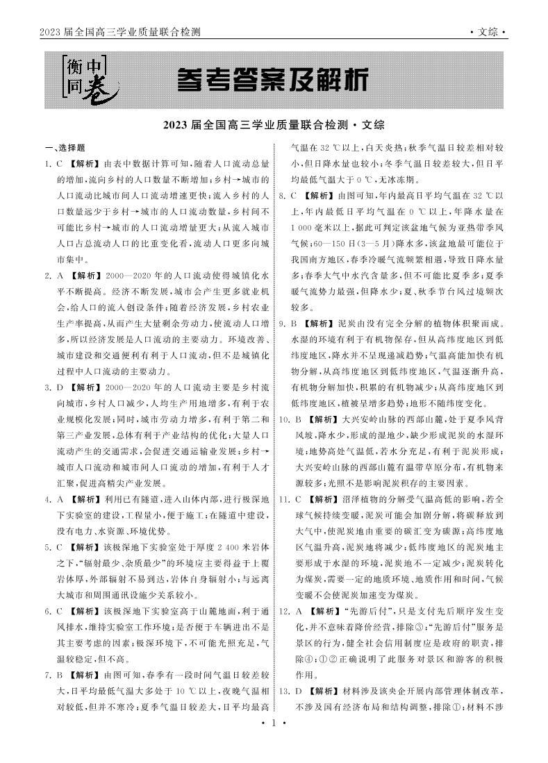 2023衡中同卷高三下学期2月大联考试题（全国卷）文综PDF版含解析01