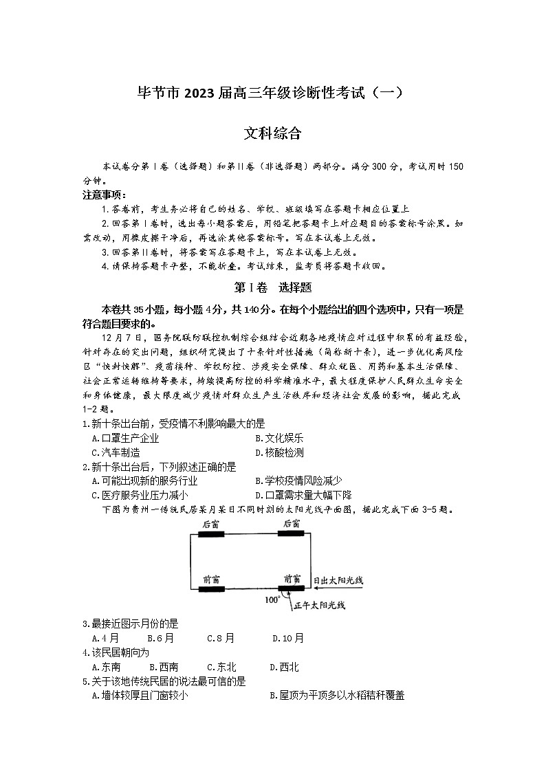 2023届贵州省毕节市高三第一次诊断性考试(一模)文科综合试题第1页
