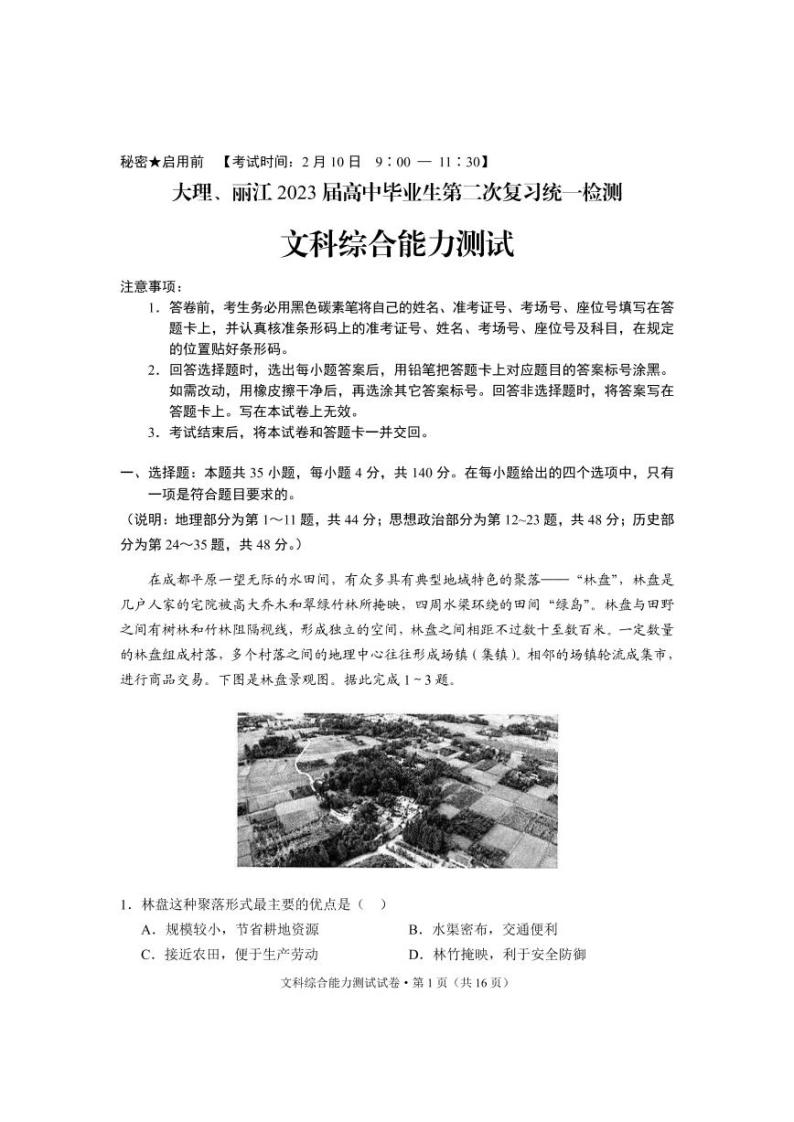 2023大理、丽江高三下学期2月第二次联考文综试题PDF版含解析01
