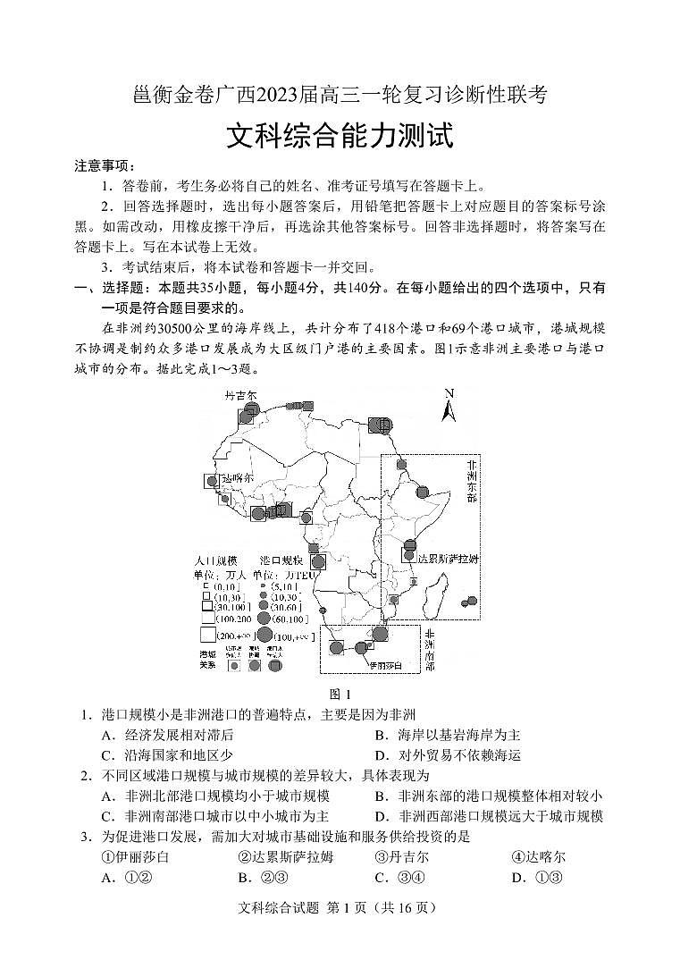 邕衡金卷广西2023届高三一轮复习诊断性联考文综试卷第1页