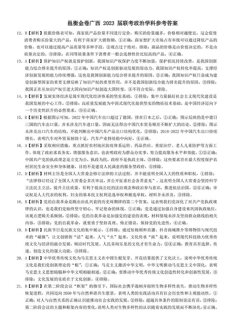 邕衡金卷广西 2023 届联考政治学科参考答案第1页
