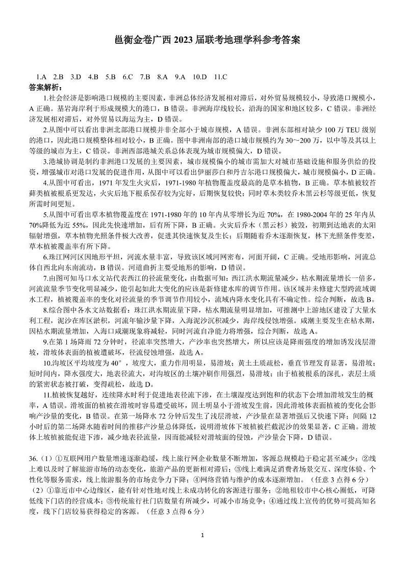 邕衡金卷广西2023届联考地理学科参考答案第1页