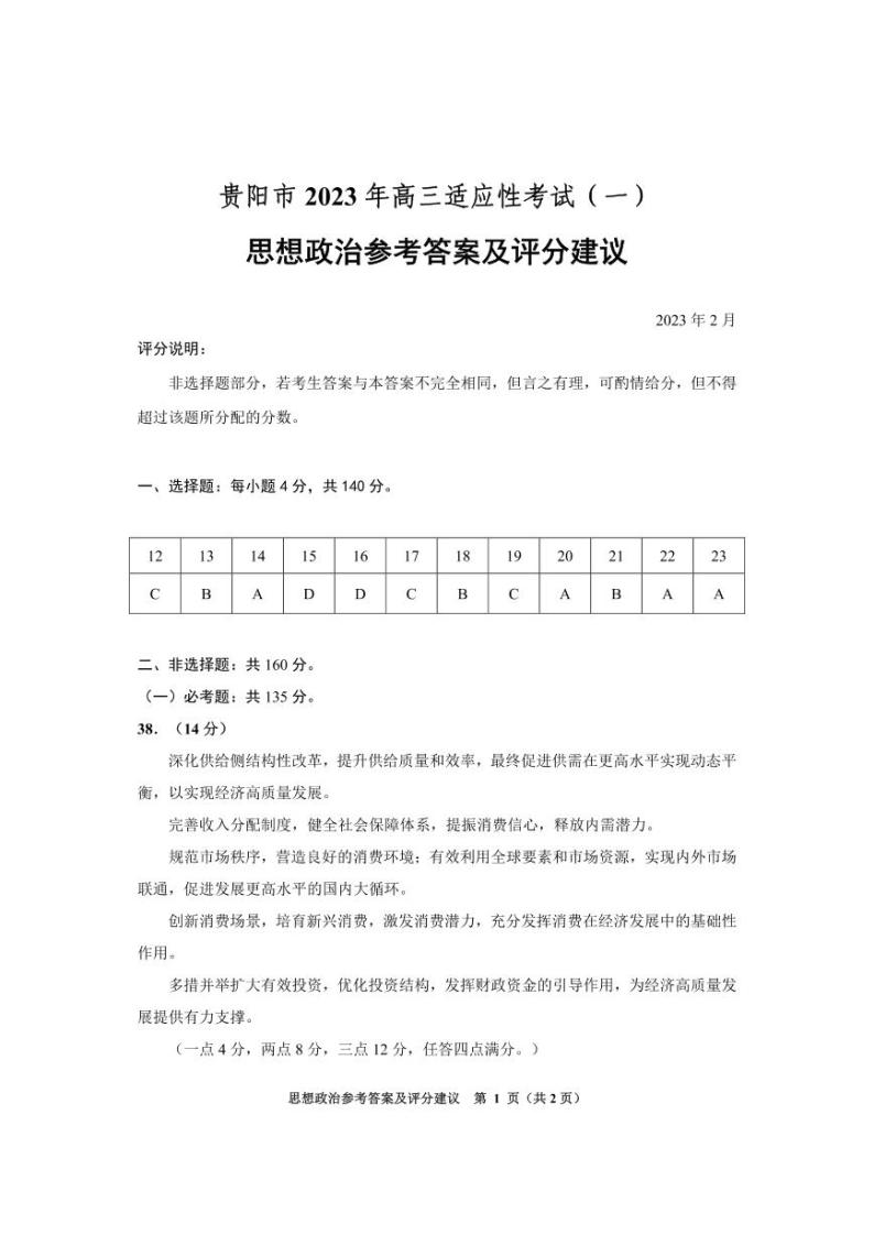 2023届贵州省贵阳市高三适应性考试（一）文科综合试卷（含答案）01