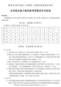 安徽省蚌埠市2023届高三第二次教学质量检查考试文科综合试题参考答案