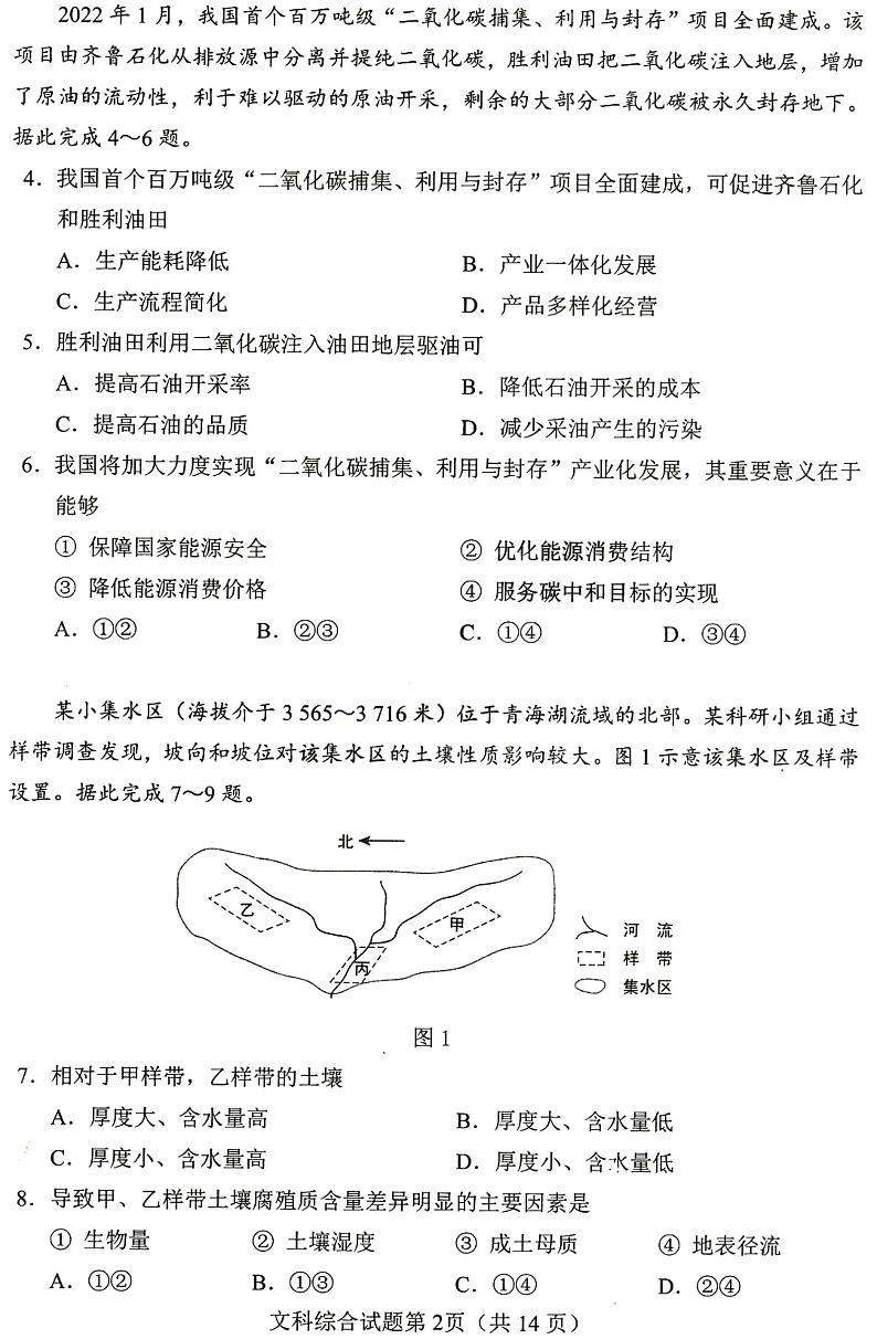 2023届四省(安徽、云南、黑龙江、吉林)联考高考适应性考试 文综试题及答案02
