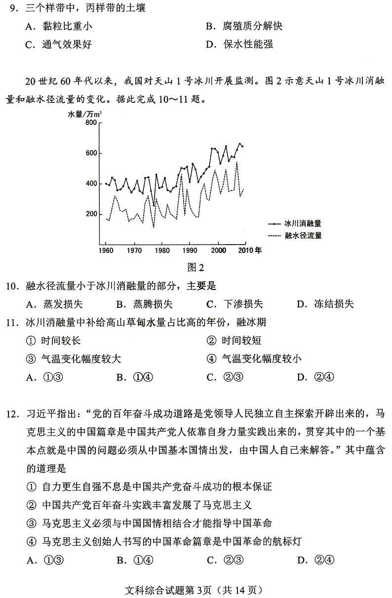 2023届四省(安徽、云南、黑龙江、吉林)联考高考适应性考试 文综试题及答案03
