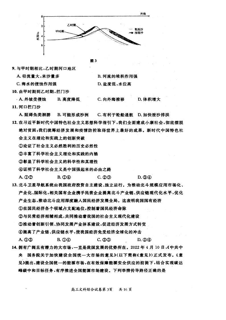 山西省大同市2022-2023学年高三下学期阶段性模拟测试文科综合试题(B卷)第3页