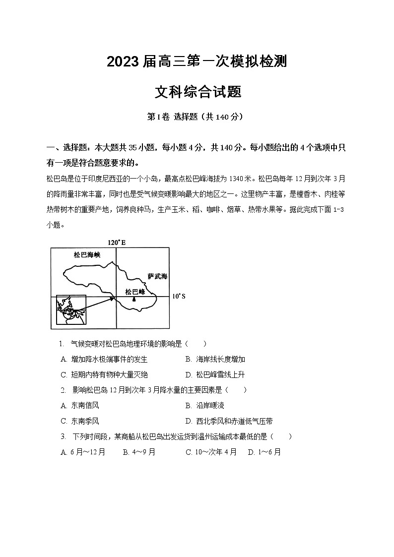 2023届安徽省滁州市定远县育才学校高三一模文综试题第1页