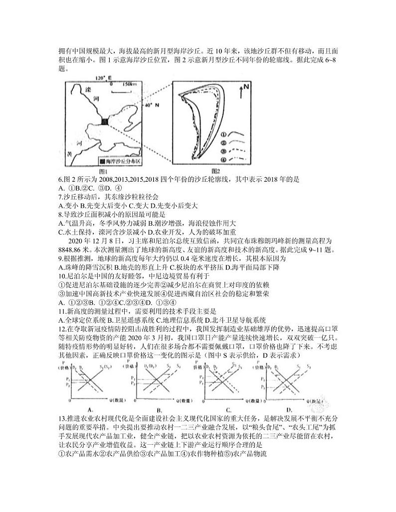 2021届东北三省三校(哈师大附中、东北师大附中、辽宁省实验中学)高三第一次联合模拟考试(3月)文综试题 PDF版第2页
