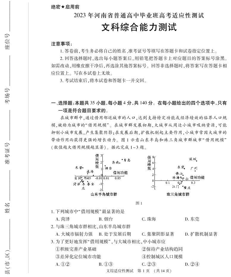2023河南省普通高中毕业班高三下学期3月高考适应性考试文综PDF版含答案01