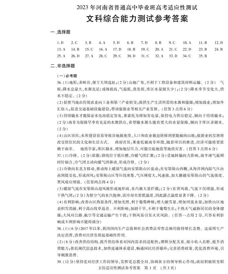 2023河南省普通高中毕业班高三下学期3月高考适应性考试文综PDF版含答案01