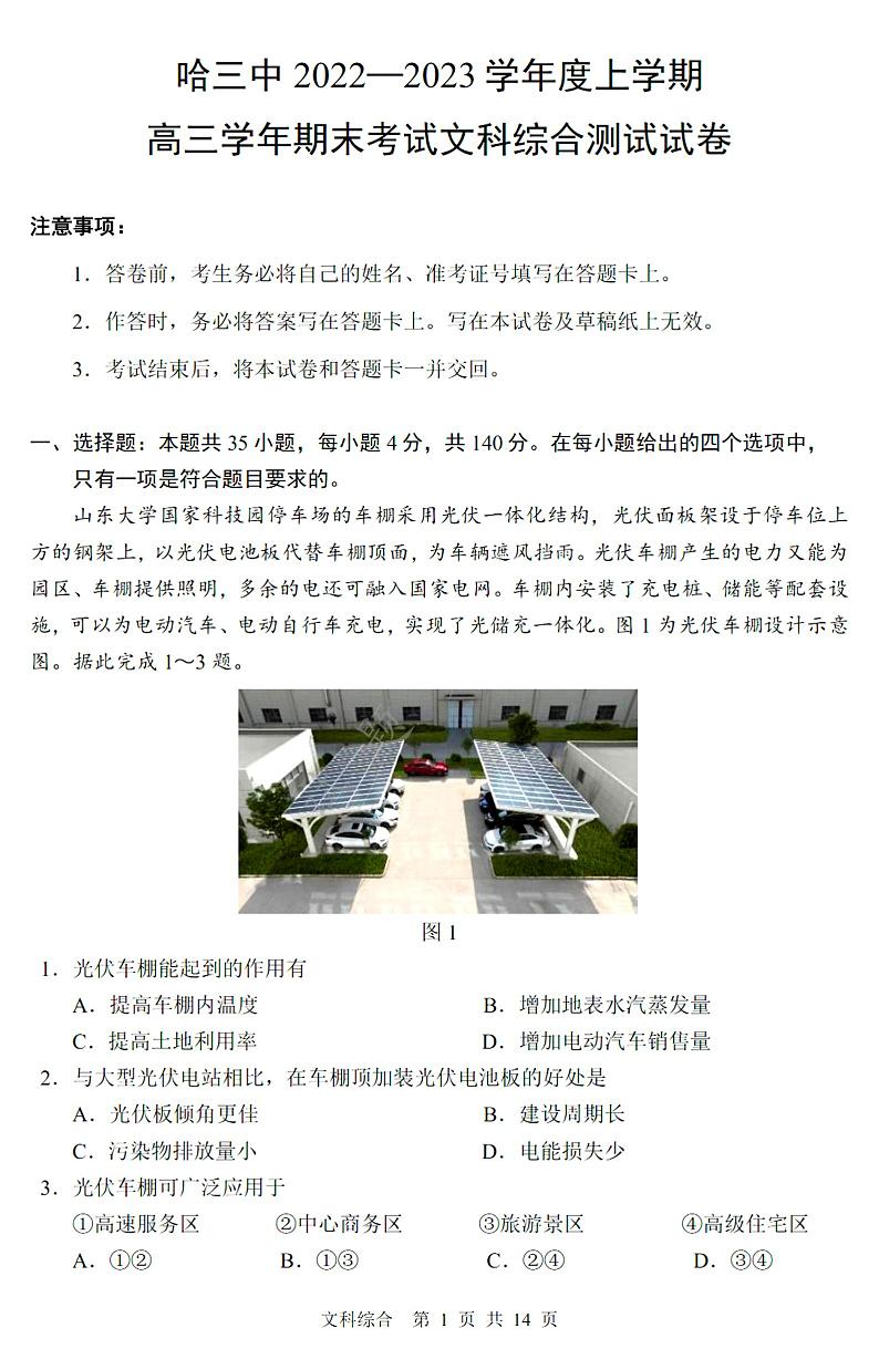 黑龙江省哈尔滨市第三中学校2022-2023学年高三上学期期末考试文科综合试卷第1页