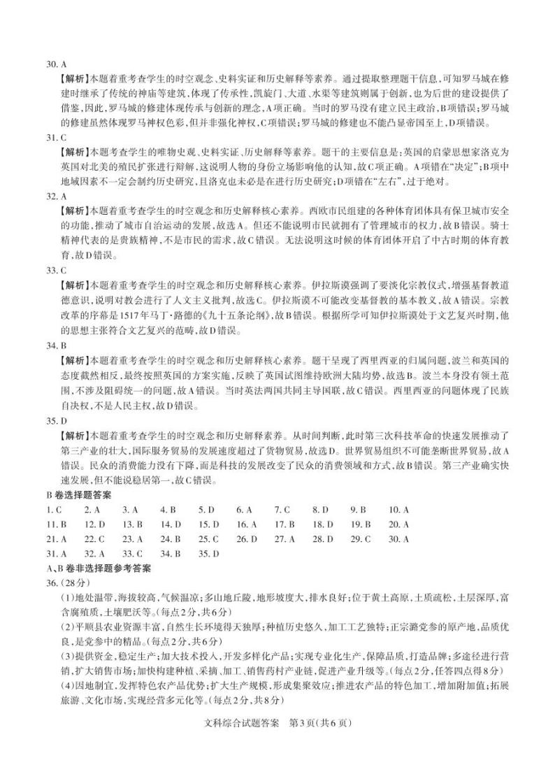 2023年山西省高考第一次模拟考试 文综试题及答案03