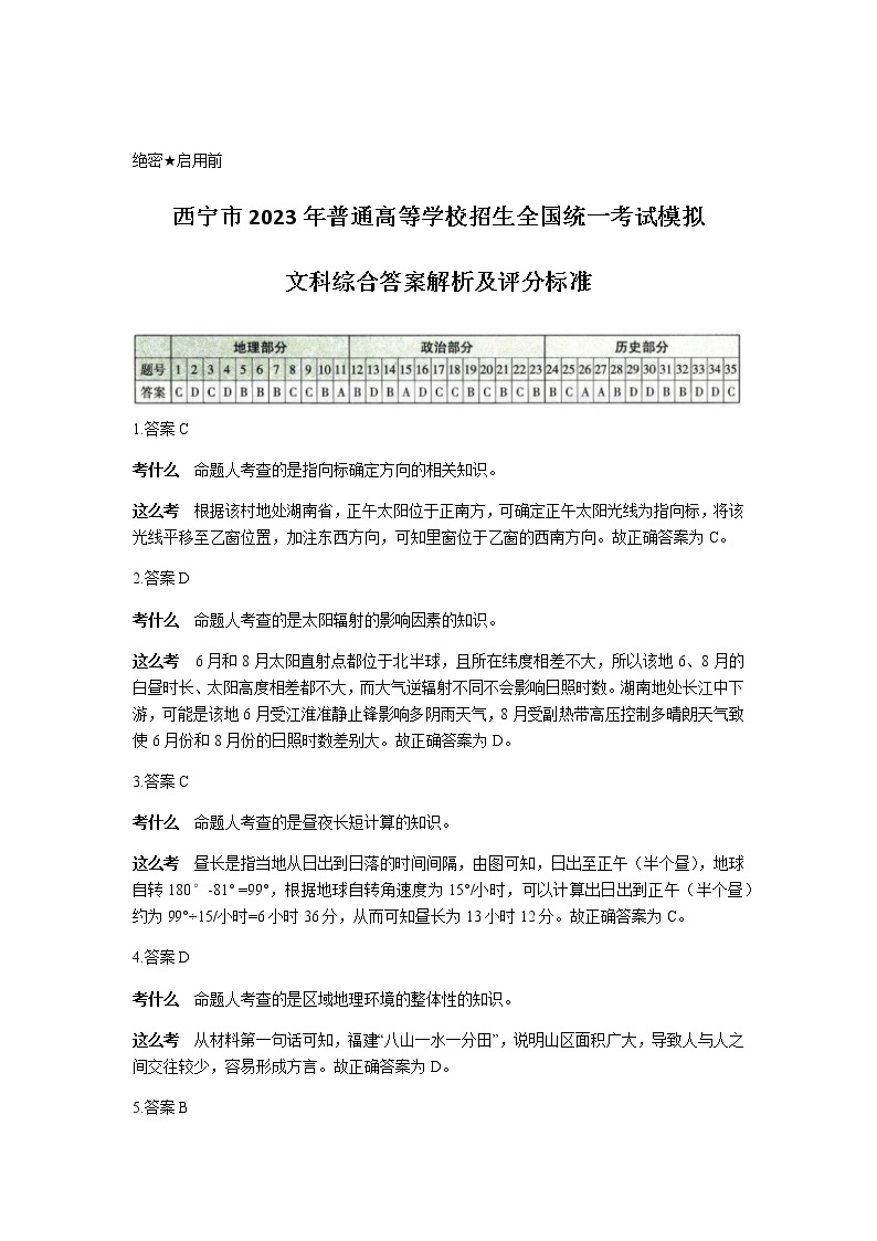 2022-2023学年青海省西宁市高三上学期一模考试文综试题Word版含解析01