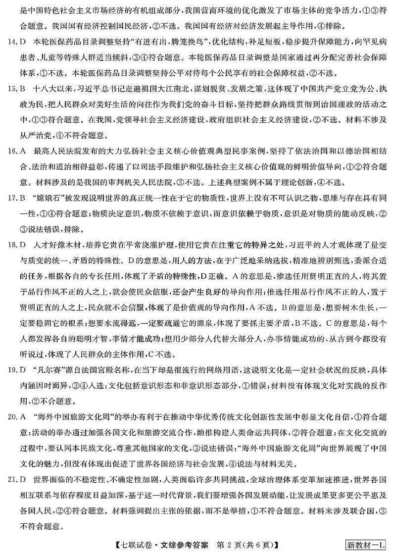 2023届高三全国第七次百校大联考试题(新教材老高考) 文综答案第2页