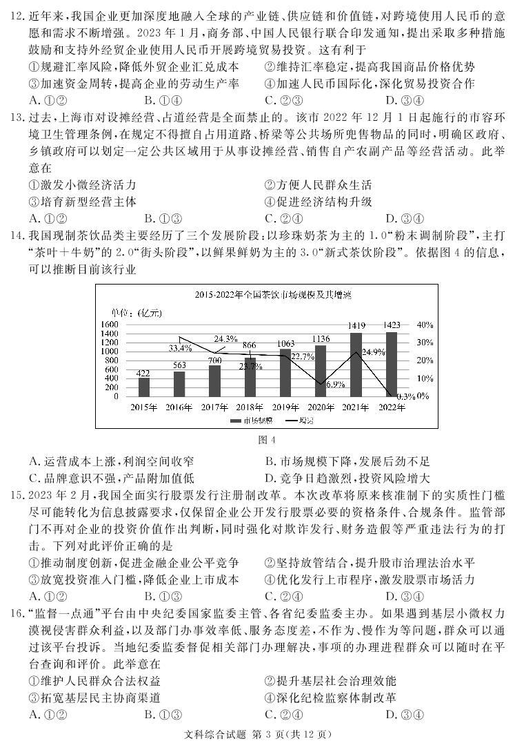 2023届四川省遂宁市等九市联考高三二诊文科综合试题及答案03