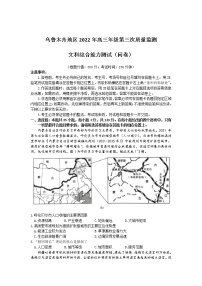 2022届新疆乌鲁木齐地区高三下学期第三次模拟考试 文综 PDF版含答案