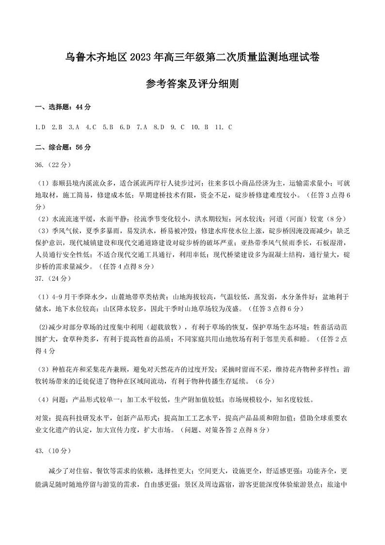 2023届新疆乌鲁木齐地区高三二模 文综地理答案第1页