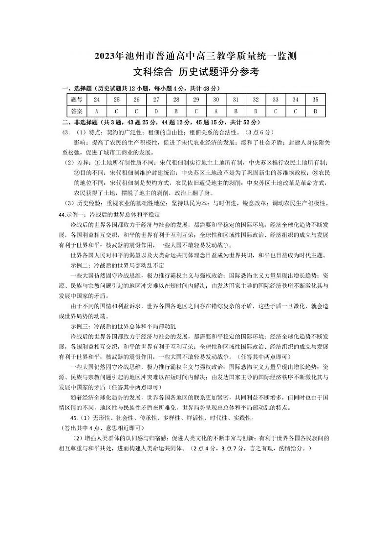 安徽省池州市2023届普通高中高三教学质量统一监测 文科综合(政治 地理 历史)答案 pdf版第1页