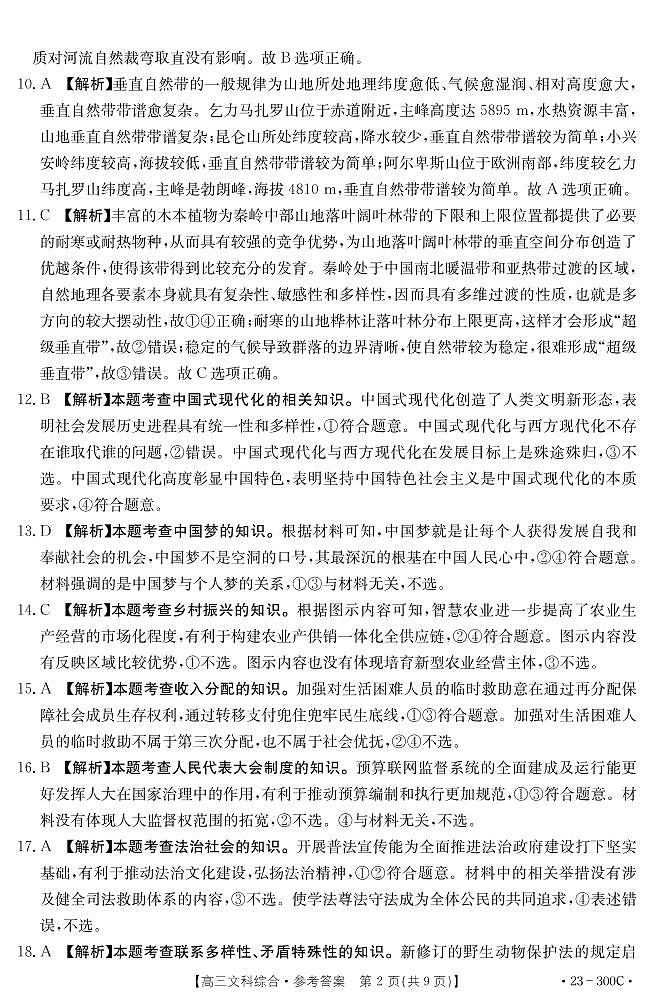2023年“安徽省示范高中皖北协作区”第25届高三联考文综试题答案(文字版)第2页