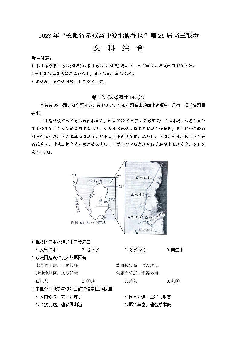 2023年“安徽省示范高中皖北协作区”第25届高三联考文综试题(文字版)第1页