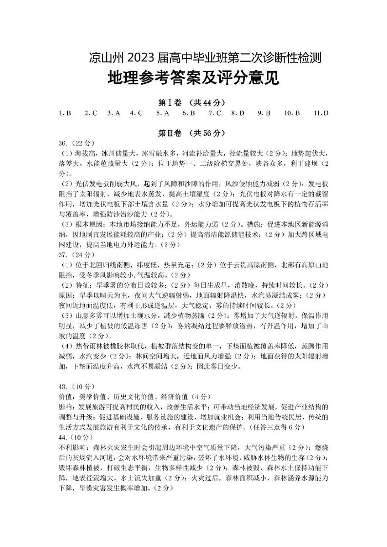 2023届四川省凉山彝族自治州高三下学期第二次诊断性检测文综地理答案第1页