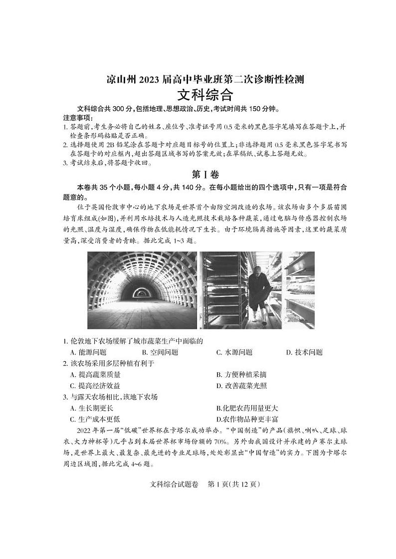 2023届四川省凉山彝族自治州高三下学期第二次诊断性检测文综第1页