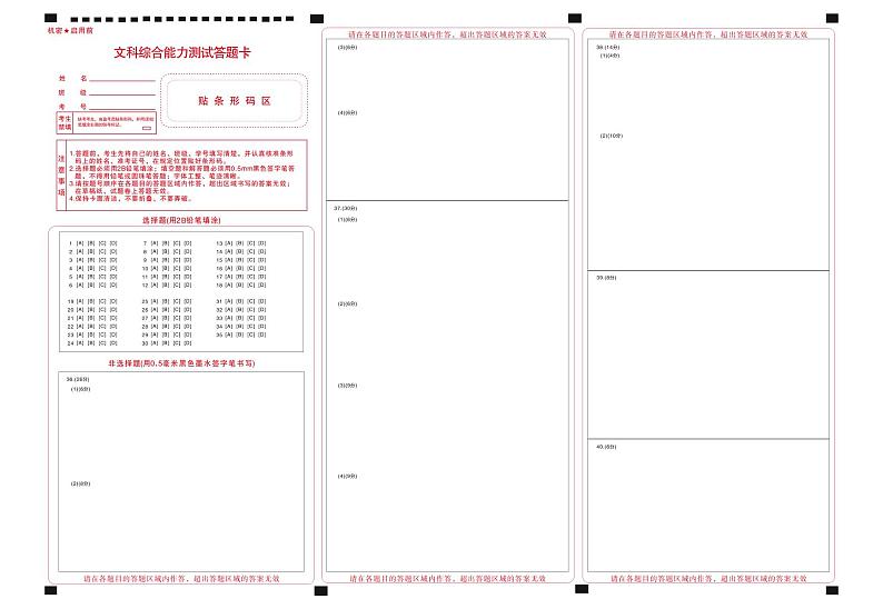 【新教材老高考】文综答题卡第1页